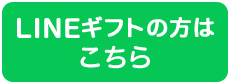 LINEギフトの方はこちら